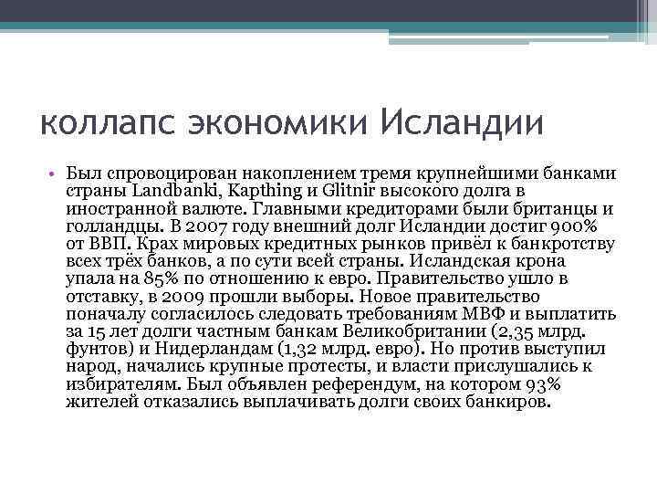 коллапс экономики Исландии • Был спровоцирован накоплением тремя крупнейшими банками страны Landbanki, Kapthing и
