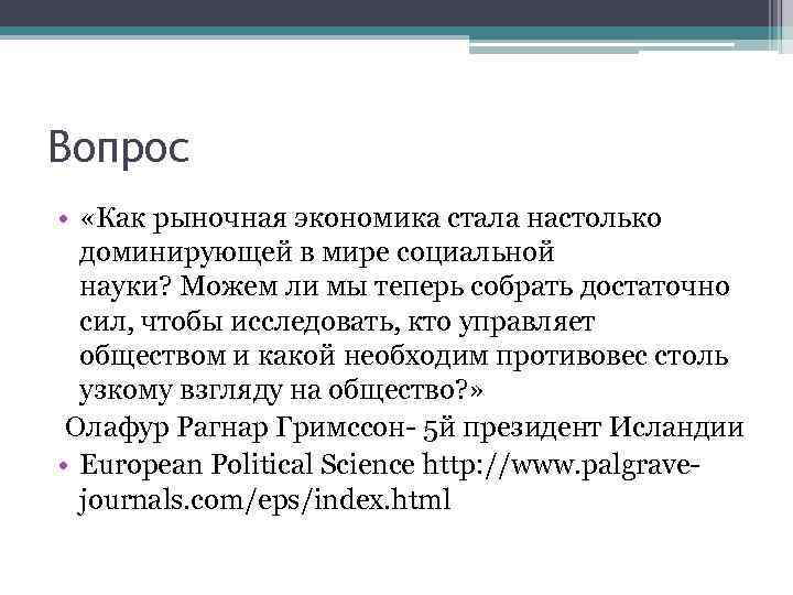 Вопрос • «Как рыночная экономика стала настолько доминирующей в мире социальной науки? Можем ли