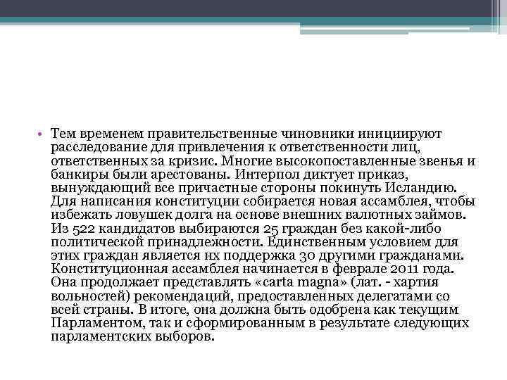  • Тем временем правительственные чиновники инициируют расследование для привлечения к ответственности лиц, ответственных