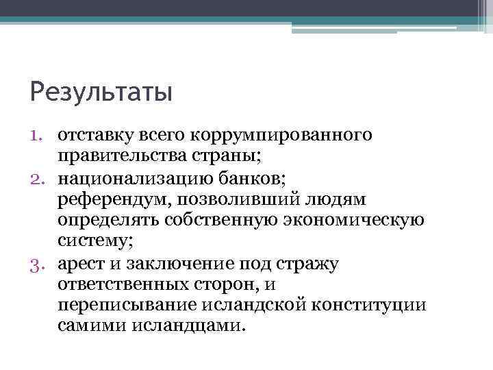 Результаты 1. отставку всего коррумпированного правительства страны; 2. национализацию банков; референдум, позволивший людям определять