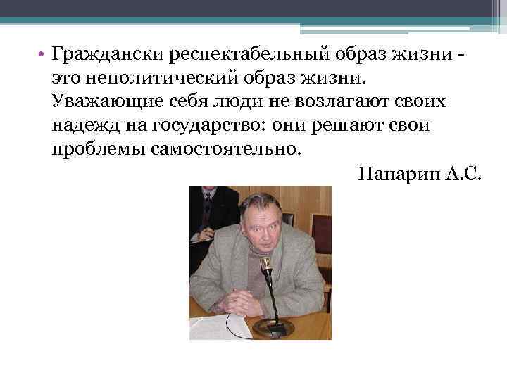  • Граждански респектабельный образ жизни это неполитический образ жизни. Уважающие себя люди не