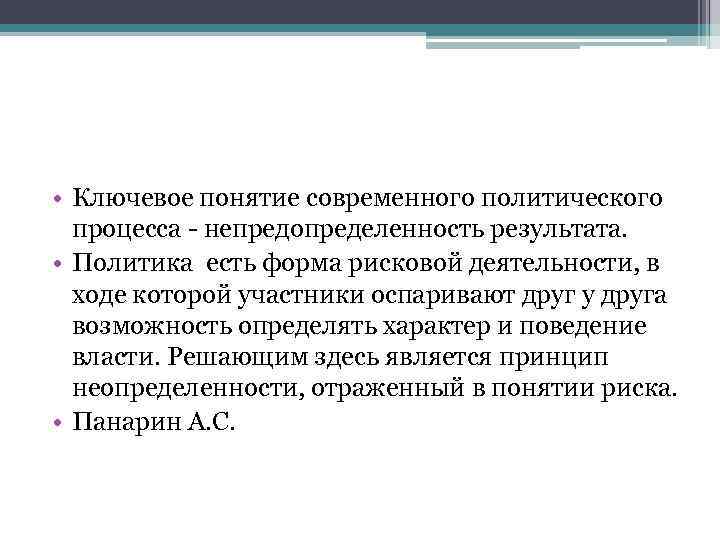  • Ключевое понятие современного политического процесса непредопределенность результата. • Политика есть форма рисковой