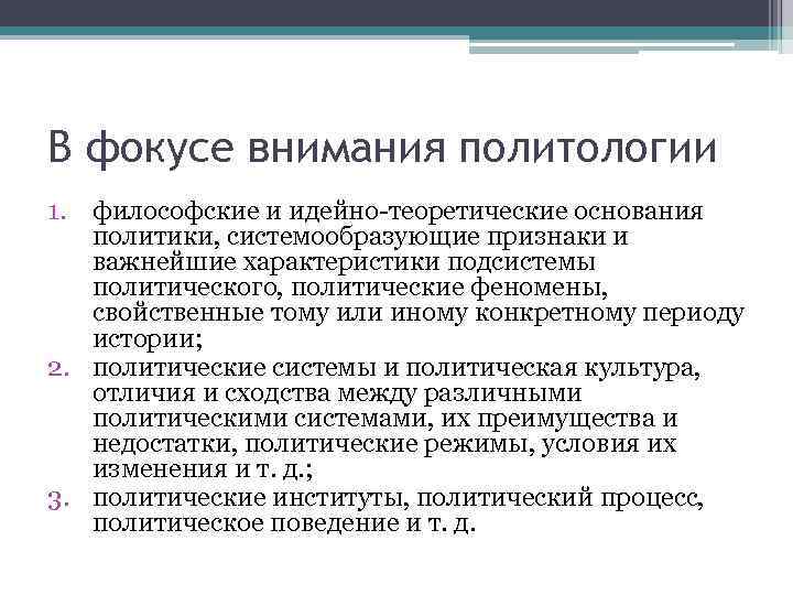 В фокусе внимания политологии 1. философские и идейно теоретические основания политики, системообразующие признаки и