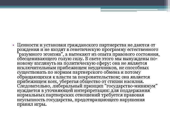  • Ценности и установки гражданского партнерства не даются от рождения и не входят