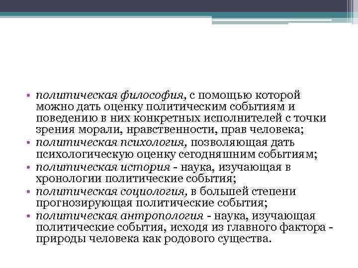  • политическая философия, с помощью которой можно дать оценку политическим событиям и поведению