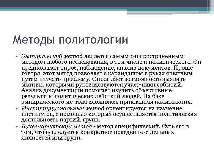 Методы политологии • Эмпирический метод является самым распространенным методом любого исследования, в том числе