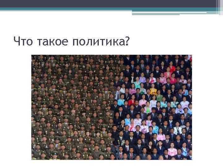 Что такое политика? 