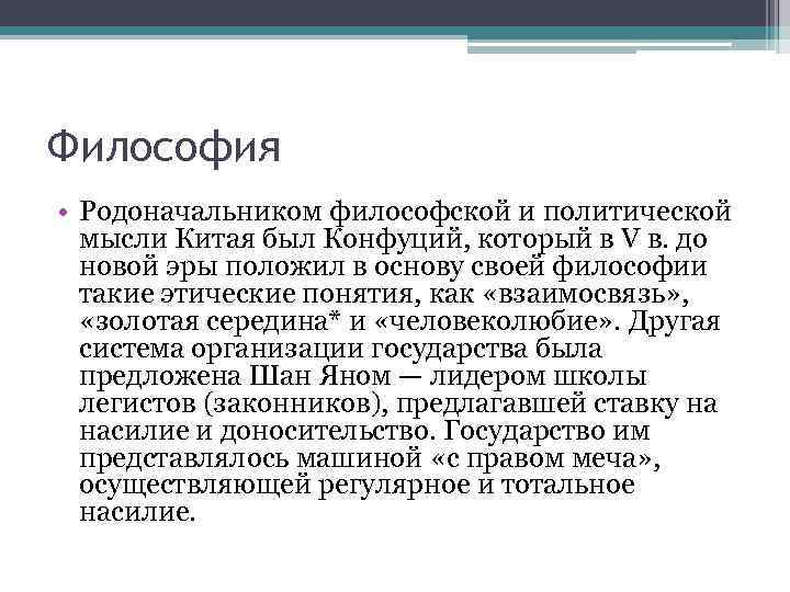 Философия • Родоначальником философской и политической мысли Китая был Конфуций, который в V в.