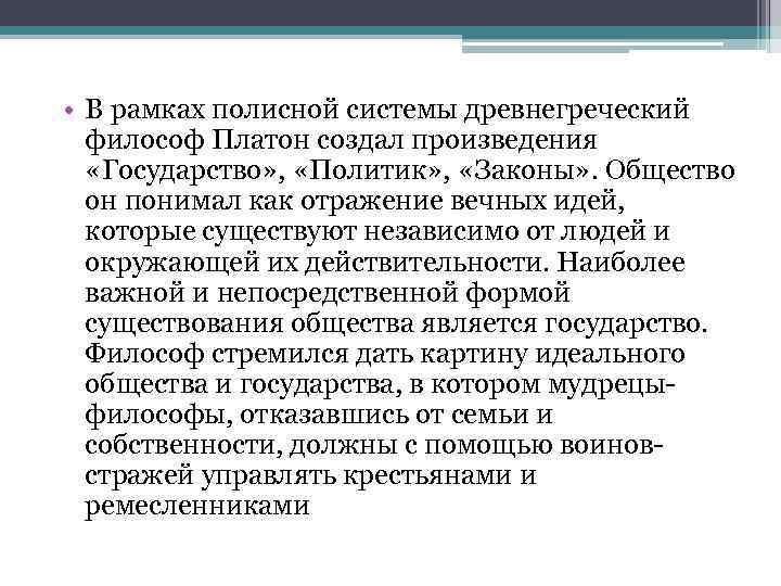  • В рамках полисной системы древнегреческий философ Платон создал произведения «Государство» , «Политик»