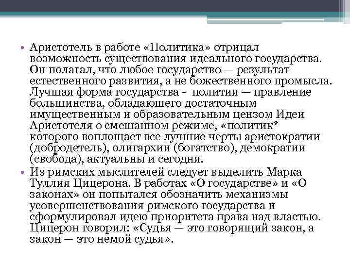  • Аристотель в работе «Политика» отрицал возможность существования идеального государства. Он полагал, что