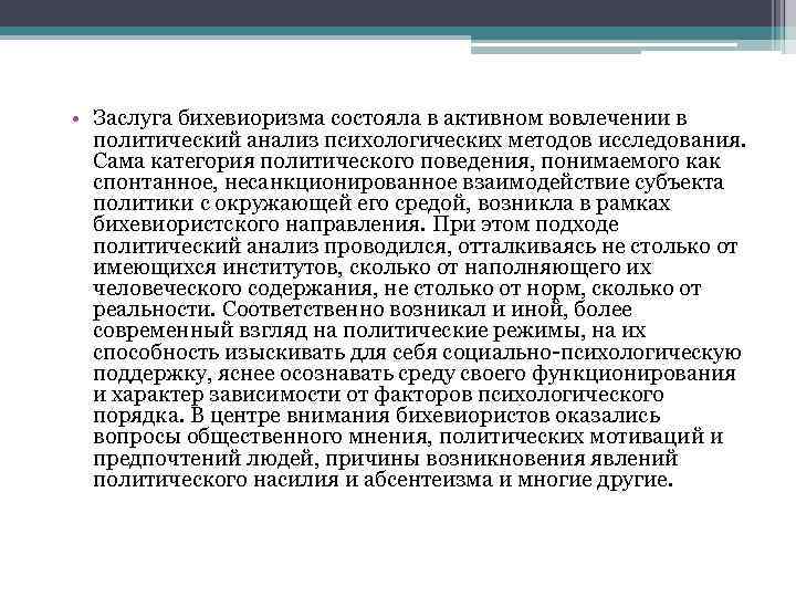  • Заслуга бихевиоризма состояла в активном вовлечении в политический анализ психологических методов исследования.