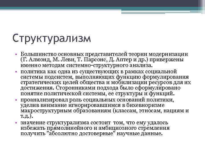 Структурализм • Большинство основных представителей теории модернизации (Г. Алмонд, М. Леви, Т. Парсонс, Д.