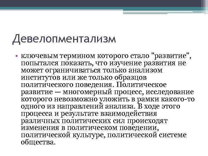 Девелопментализм • ключевым термином которого стало 