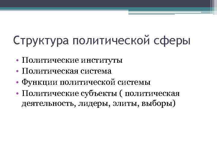 Структура политической сферы • • Политические институты Политическая система Функции политической системы Политические субъекты