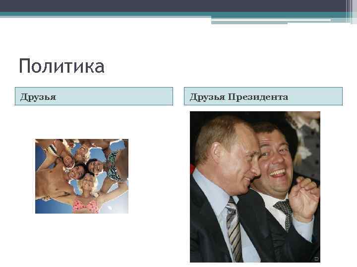 Политика Друзья Президента 