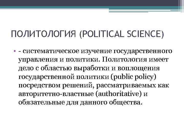 ПОЛИТОЛОГИЯ (POLITICAL SCIENCE) • систематическое изучение государственного управления и политики. Политология имеет дело с