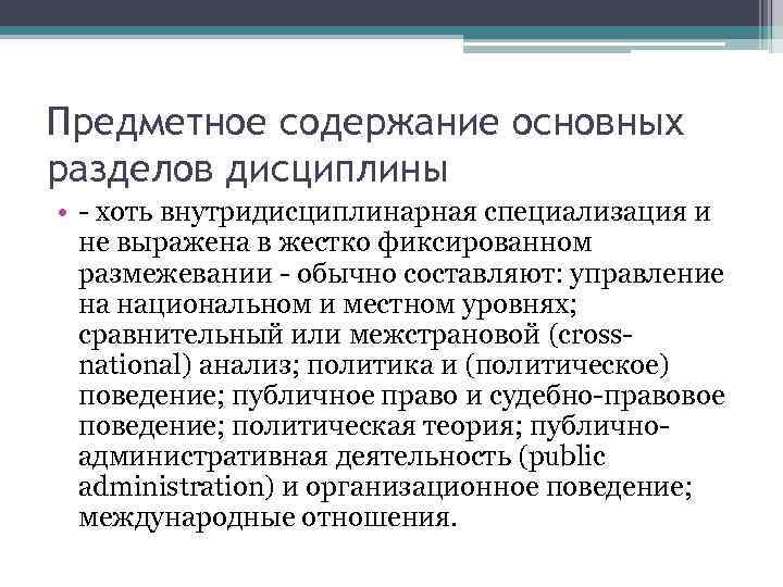 Предметное содержание основных разделов дисциплины • хоть внутридисциплинарная специализация и не выражена в жестко