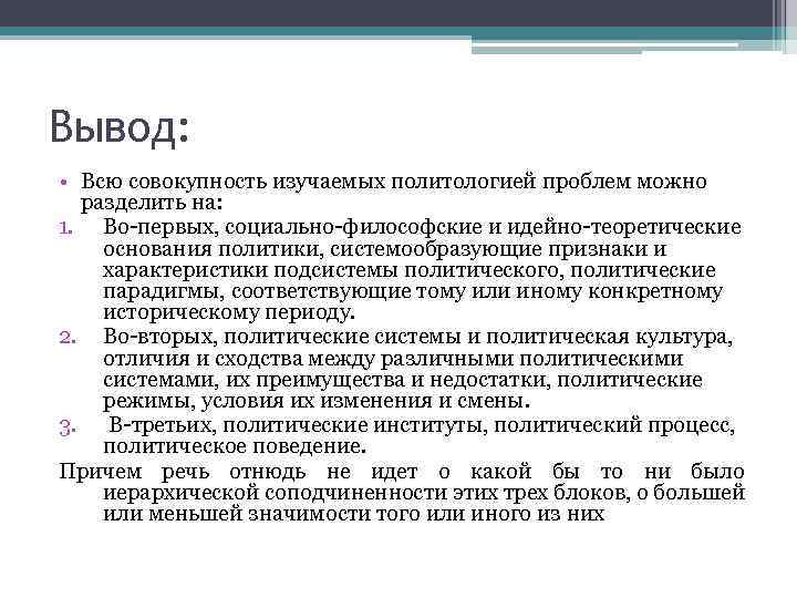 Вывод: • Всю совокупность изучаемых политологией проблем можно разделить на: 1. Во первых, социально