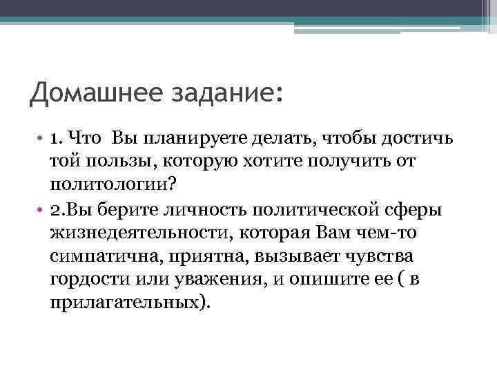 Домашнее задание: • 1. Что Вы планируете делать, чтобы достичь той пользы, которую хотите