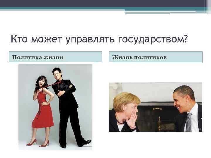 Кто может управлять государством? Политика жизни Жизнь политиков 