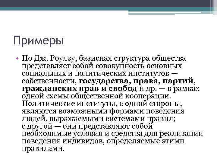 Примеры • По Дж. Роулзу, базисная структура общества представляет собой совокупность основных социальных и
