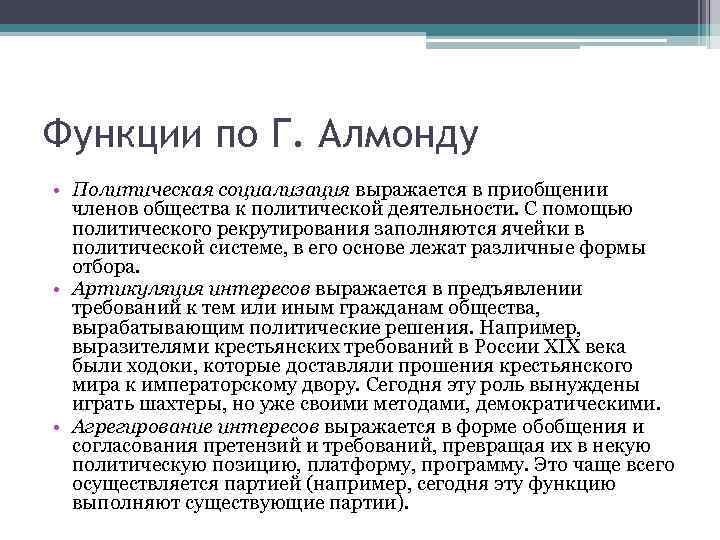 Функции по Г. Алмонду • Политическая социализация выражается в приобщении членов общества к политической