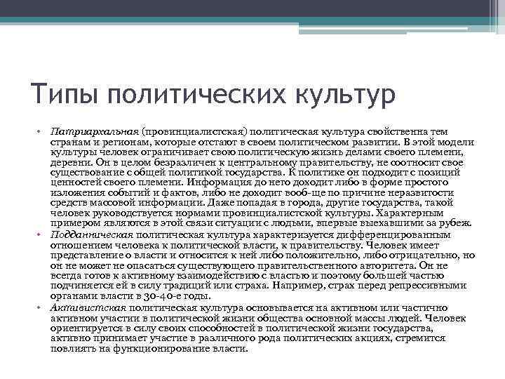 Типы политических культур • Патриархальная (провинциалистская) политическая культура свойственна тем странам и регионам, которые