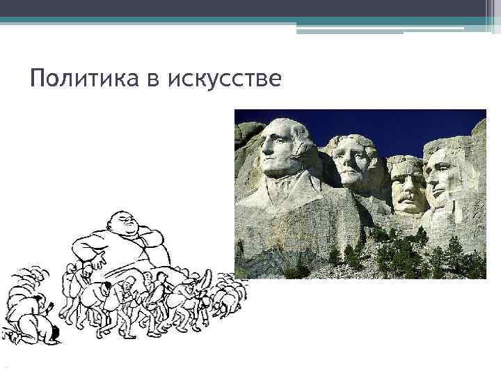 Политика в искусстве 