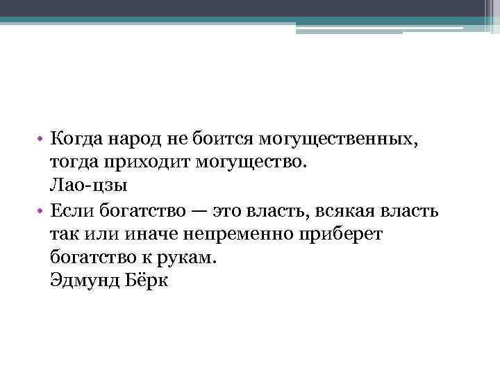  • Когда народ не боится могущественных, тогда приходит могущество. Лао цзы • Если