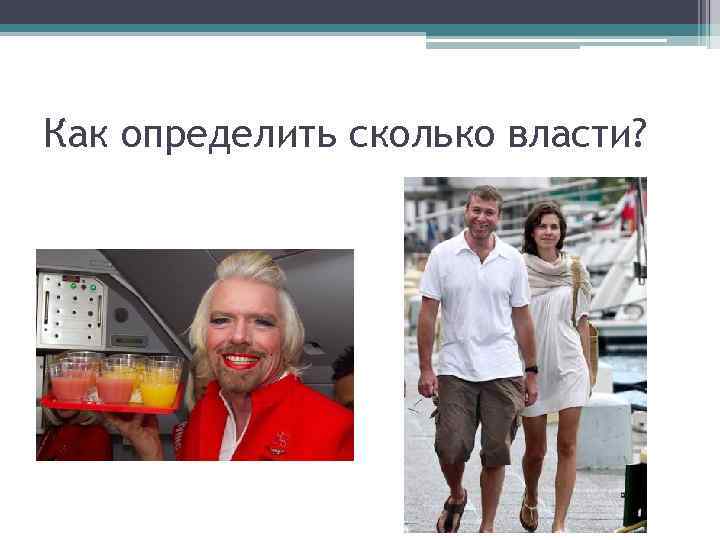 Как определить сколько власти? 