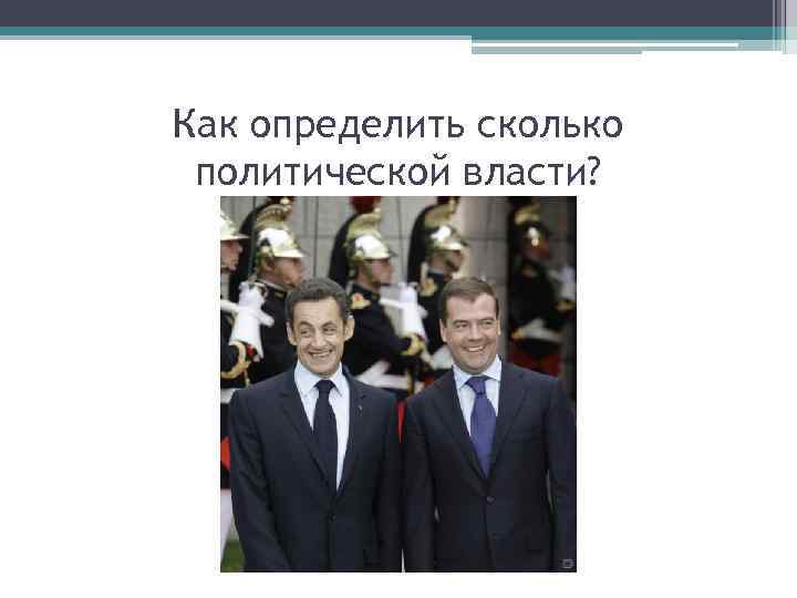 Как определить сколько политической власти? 