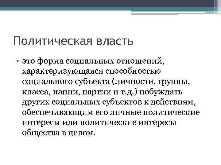 Политическая власть • это форма социальных отношений, характеризующаяся способностью социального субъекта (личности, группы, класса,