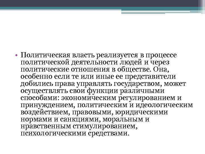  • Политическая власть реализуется в процессе политической деятельности людей и через политические отношения