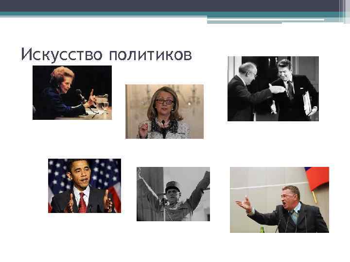 Искусство политиков 