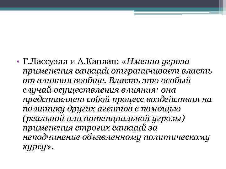  • Г. Лассуэлл и А. Каплан: «Именно угроза применения санкций отграничивает власть от