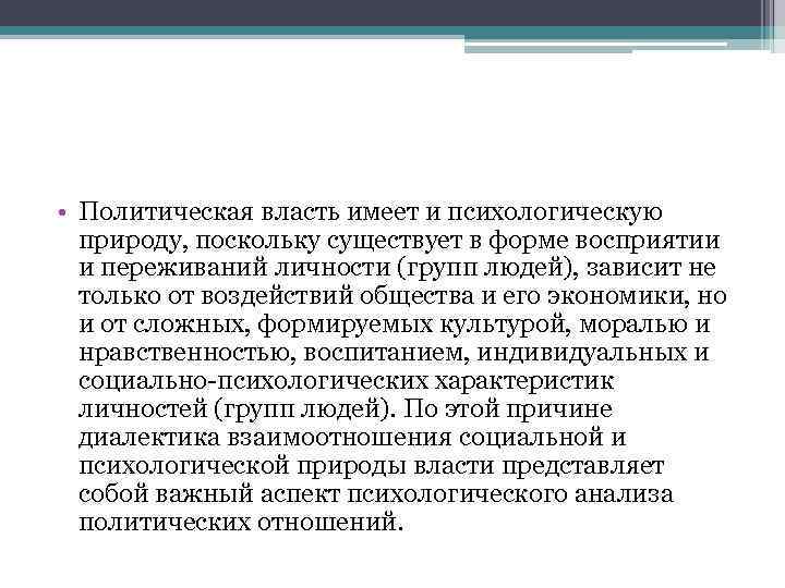  • Политическая власть имеет и психологическую природу, поскольку существует в форме восприятии и