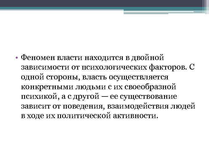  • Феномен власти находится в двойной зависимости от психологических факторов. С одной стороны,