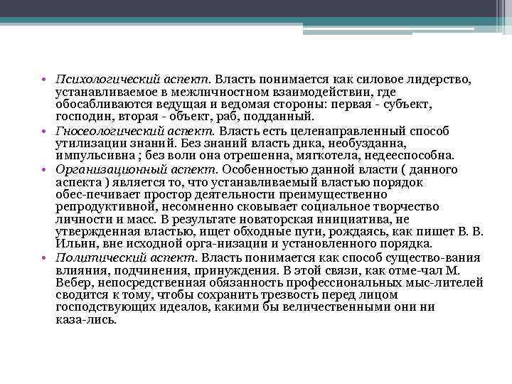  • Психологический аспект. Власть понимается как силовое лидерство, устанавливаемое в межличностном взаимодействии, где