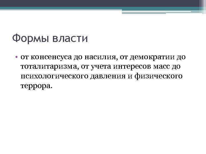 Формы власти • от консенсуса до насилия, от демократии до тоталитаризма, от учета интересов