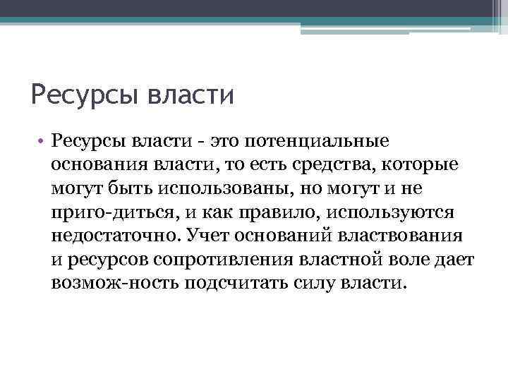 Ресурсы власти • Ресурсы власти это потенциальные основания власти, то есть средства, которые могут