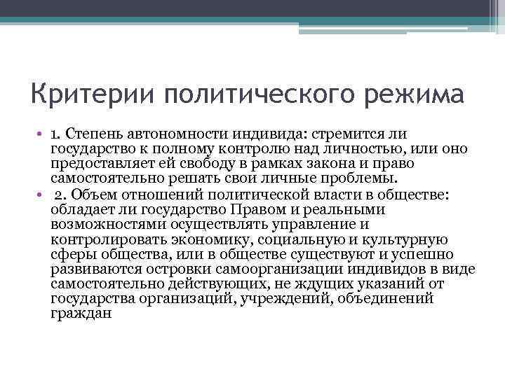 Критерии политического режима • 1. Степень автономности индивида: стремится ли государство к полному контролю