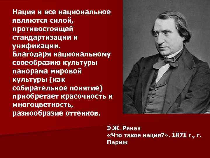 Нация и все национальное являются силой, противостоящей стандартизации и унификации. Благодаря национальному своеобразию культуры