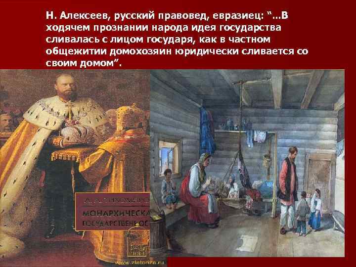 Н. Алексеев, русский правовед, евразиец: “. . . В ходячем прознании народа идея государства