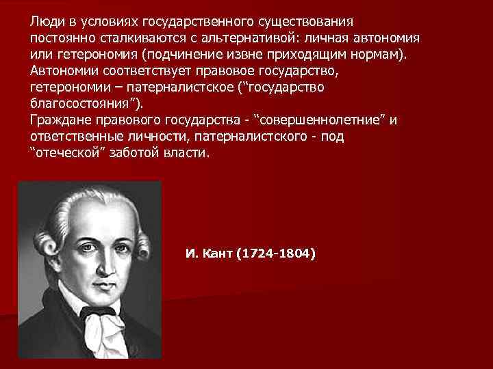 Люди в условиях государственного существования постоянно сталкиваются с альтернативой: личная автономия или гетерономия (подчинение
