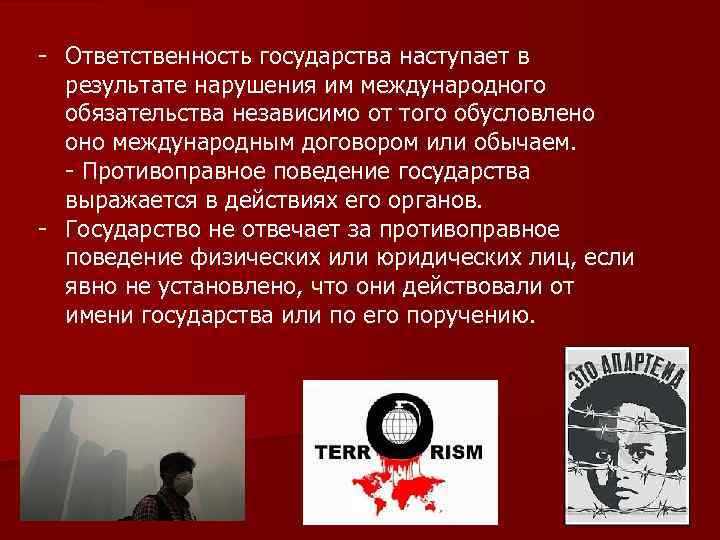 - Ответственность государства наступает в результате нарушения им международного обязательства независимо от того обусловлено