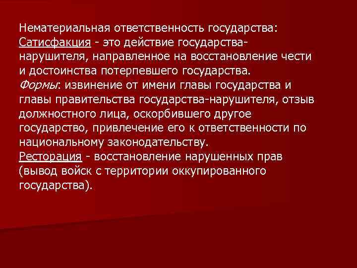 Нематериальная ответственность государства: Сатисфакция - это действие государстванарушителя, направленное на восстановление чести и достоинства