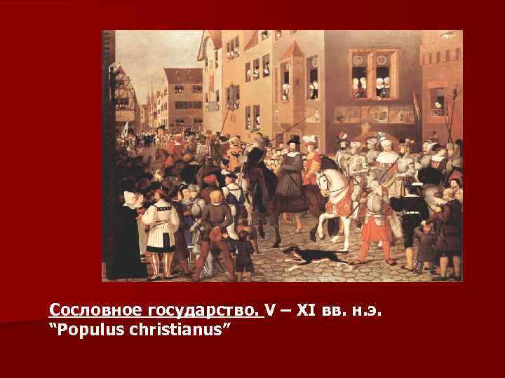 Сословное государство. V – XI вв. н. э. “Рopulus christianus” 