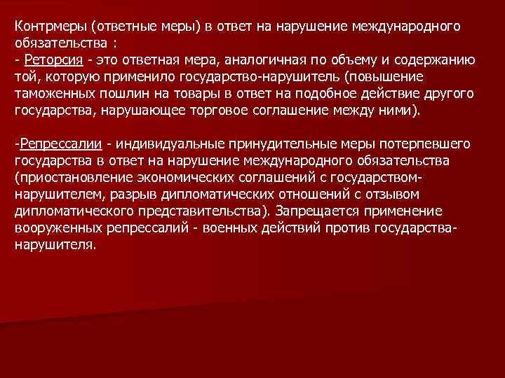 Контрмеры (ответные меры) в ответ на нарушение международного обязательства : - Реторсия - это