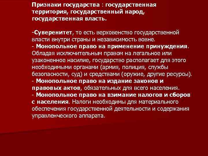 Признаки государства : государственная территория, государственный народ, государственная власть. -Суверенитет, то есть верховенство государственной