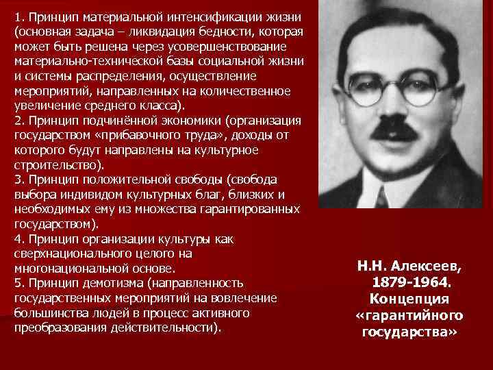 1. Принцип материальной интенсификации жизни (основная задача – ликвидация бедности, которая может быть решена